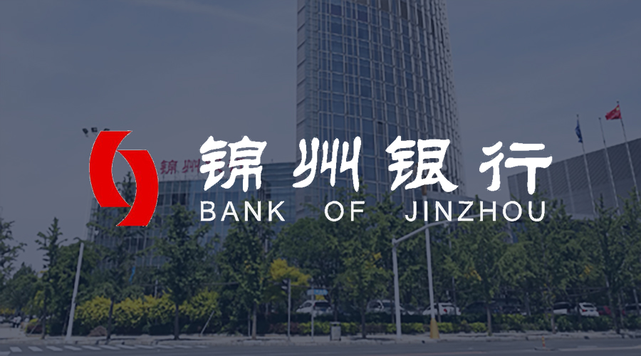 慶祝錦州銀行項目管理系統建設一期項目成功上線，助力管理信息化升級