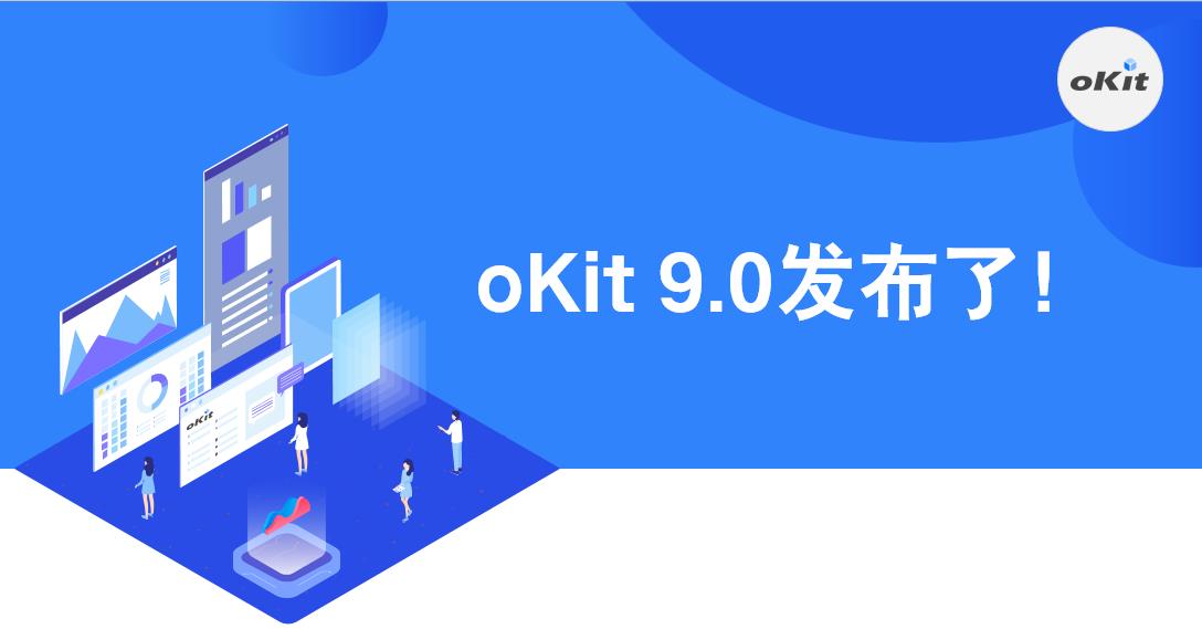 安全提升，oKit9.0發布了！