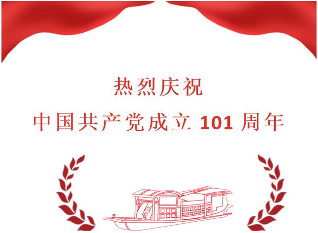 熱烈慶祝中國共產黨成立101周年——記七一黨會活動