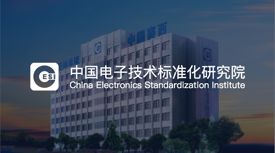 中國電子技術標準化研究院：構建統御項目管理系統