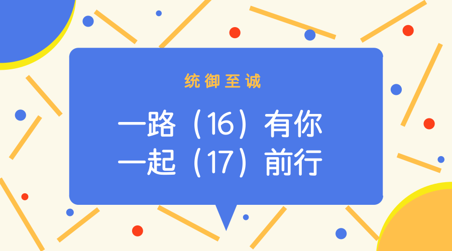 一路（16）有你，一起（17）前行