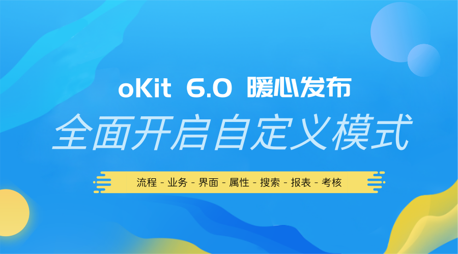 oKit6.0震撼發布,全面開啟自定義模式!