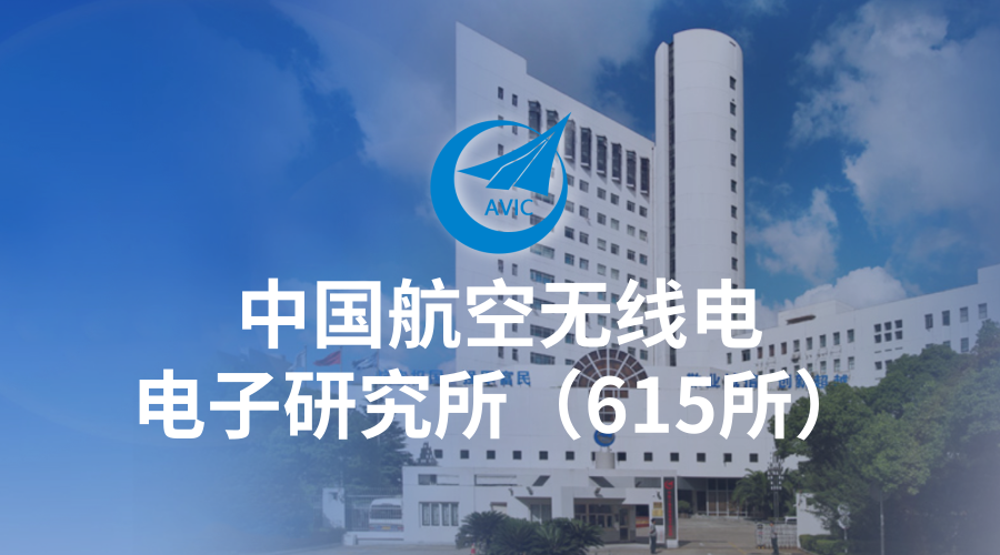 中國航空無線電電子研究所（615所）：提升研發與配置管理管理效率