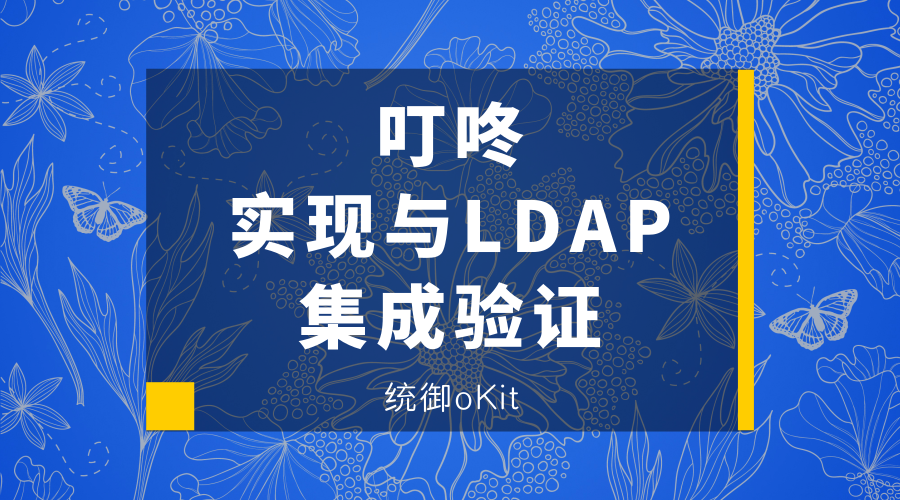 叮咚實現與LDAP的集成驗證