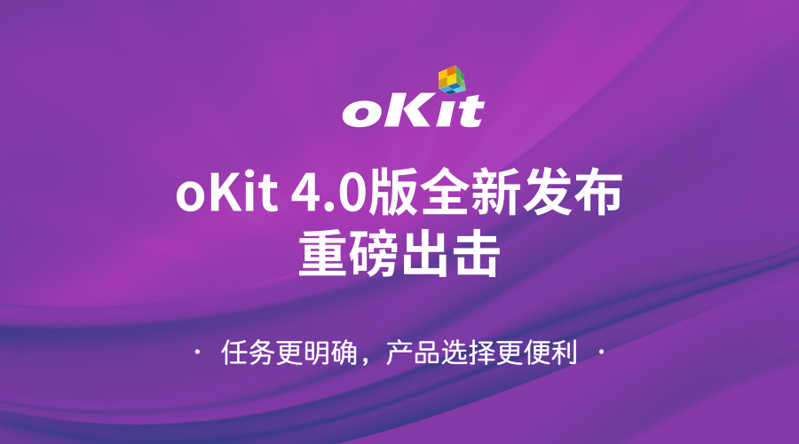 oKit4.0版全新發布 重磅出擊