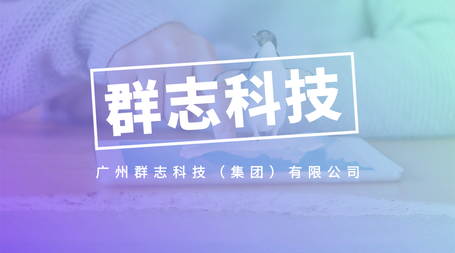 成功與廣州群志科技有限公司簽約