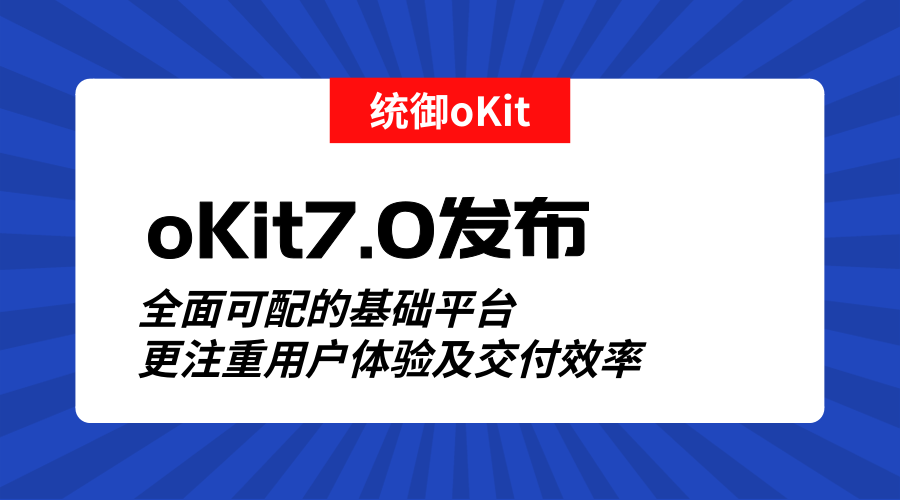 oKit7.0正式發布，開啟項目管理新篇章!