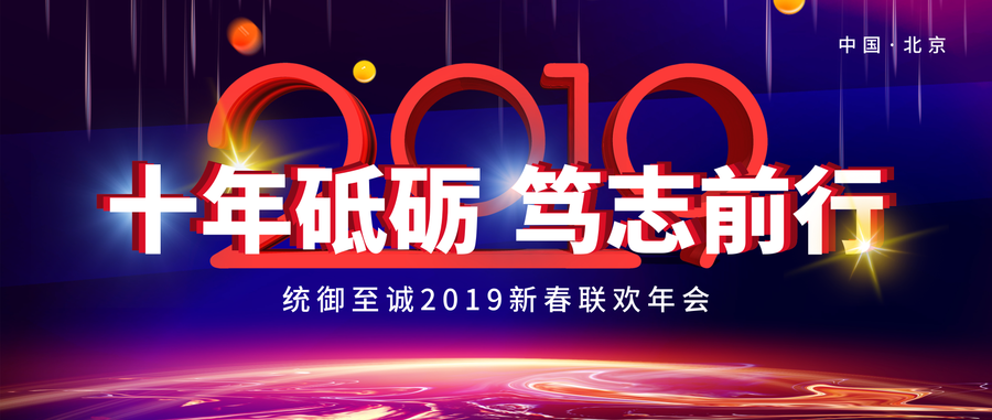 統(tǒng)御2019年會(huì)主題.png