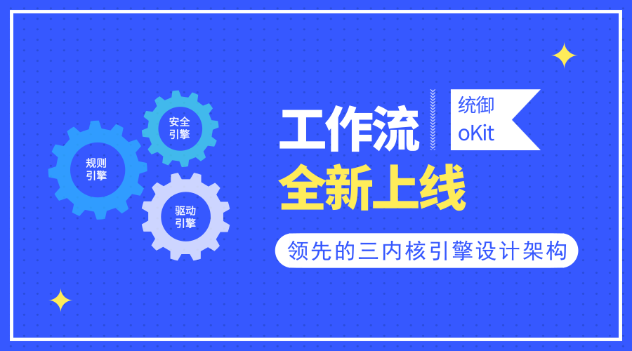 通過oKit，您可以使用華為同款工作流平臺